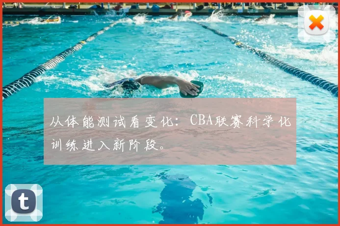 从体能测试看变化：CBA联赛科学化训练进入新阶段。
