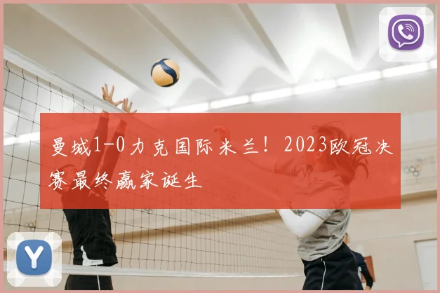 曼城1-0力克国际米兰！2023欧冠决赛最终赢家诞生