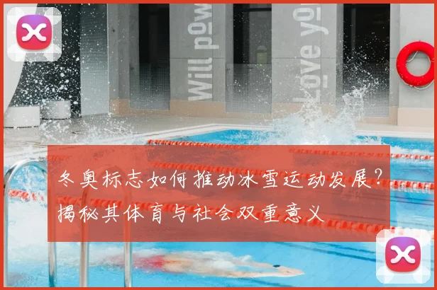 冬奥标志如何推动冰雪运动发展？揭秘其体育与社会双重意义