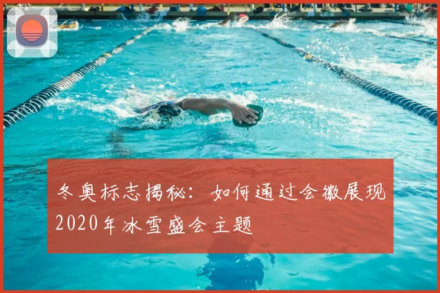 冬奥标志揭秘：如何通过会徽展现2020年冰雪盛会主题