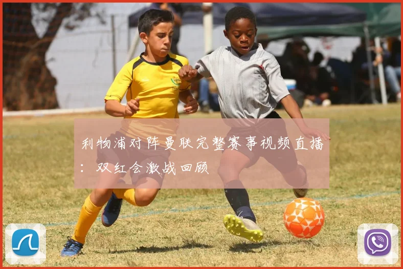 利物浦对阵曼联完整赛事视频直播:双红会激战回顾