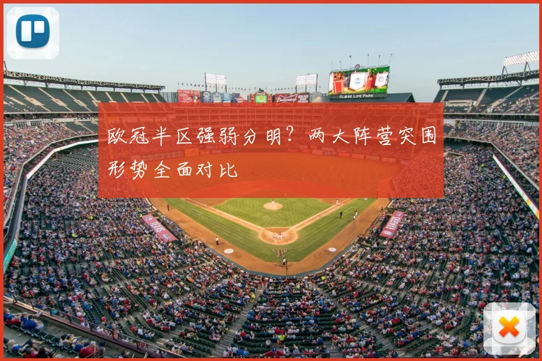 欧冠半区强弱分明？两大阵营突围形势全面对比