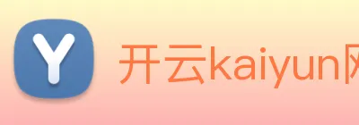 开云kaiyun网页版 logo